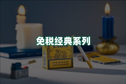 免税经典